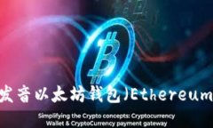 如何正确发音以太坊钱包