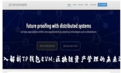 : 深入解析TP钱包EVM：区块