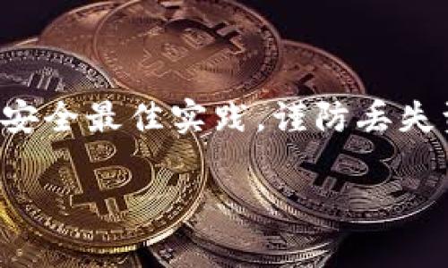 提醒：在处理与加密货币相关的内容时，请确保遵循安全最佳实践，谨防丢失资金。以下内容不构成投资建议，阅读时请保持警惕。

TP钱包的私钥：安全使用与管理技巧
