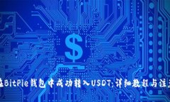 如何在BitPie钱包中成功转