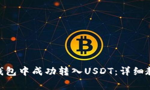 如何在BitPie钱包中成功转入USDT：详细教程与注意事项