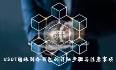 USDT转账到冷钱包的详细步