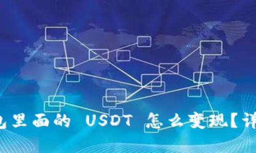 tp 钱包里面的 USDT 怎么变现？详细指南