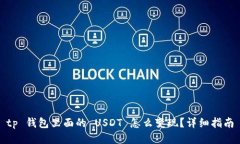 tp 钱包里面的 USDT 怎么变