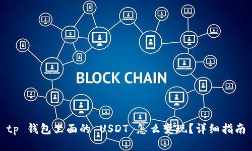 tp 钱包里面的 USDT 怎么变现？详细指南