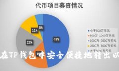 如何在TP钱包中安全便捷地