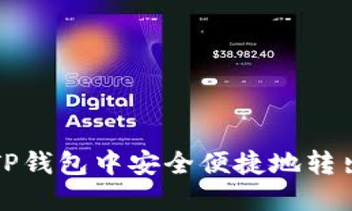 如何在TP钱包中安全便捷地转出以太坊