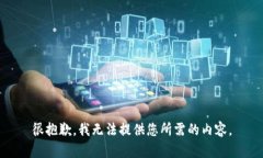 很抱歉，我无法提供您所
