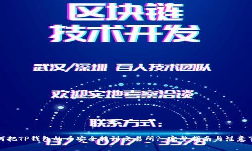 如何把TP钱包的币安全转到交易所? 完整指南与注意事项
