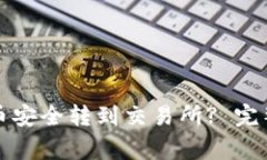 如何把TP钱包的币安全转到
