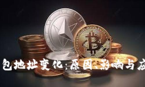USDT钱包地址变化：原因、影响与应对策略