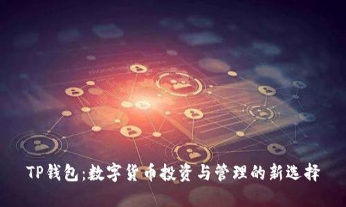TP钱包：数字货币投资与管理的新选择