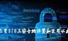如何在三星S10上安全地设