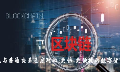 tp钱包闪兑与普通交易速度对比：更快、更便捷的数字货币交换方式