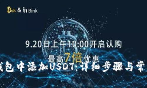 如何在OK钱包中添加USDT：详细步骤与常见问题解答