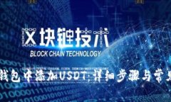 如何在OK钱包中添加USDT：