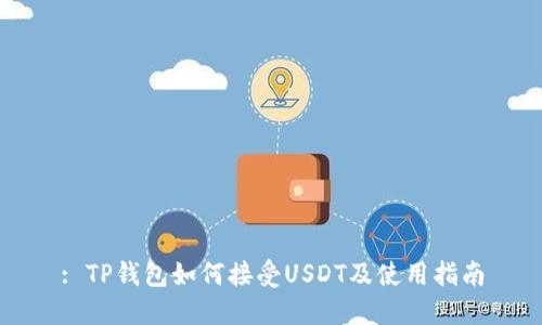 : TP钱包如何接受USDT及使用指南