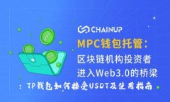 : TP钱包如何接受USDT及使用