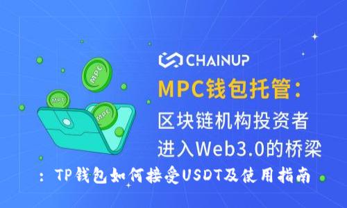 : TP钱包如何接受USDT及使用指南