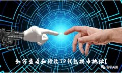 如何查看和修改TP钱包提币