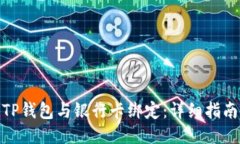如何将TP钱包与银行卡绑定