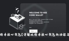 什么是比特币核心钱包？
