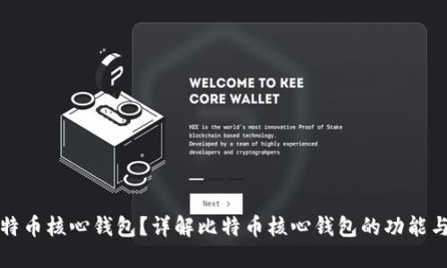 什么是比特币核心钱包？详解比特币核心钱包的功能与使用方法
