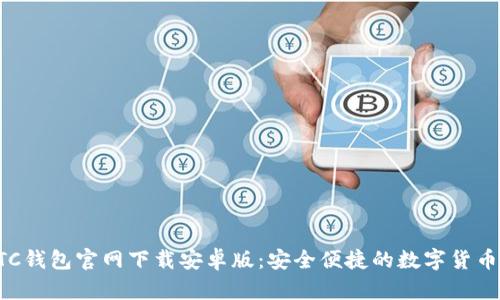 比特币BTC钱包官网下载安卓版：安全便捷的数字货币存储方案