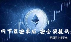 比特币BTC钱包官网下载安