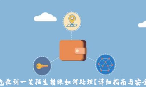
tp钱包收到一笔陌生转账如何处理？详细指南与安全建议
