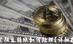 tp钱包收到一笔陌生转账如