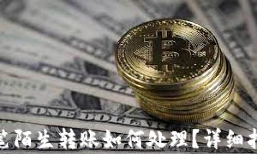 
tp钱包收到一笔陌生转账如何处理？详细指南与安全建议