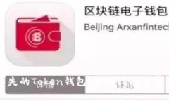 如何找回丢失的Token钱包：