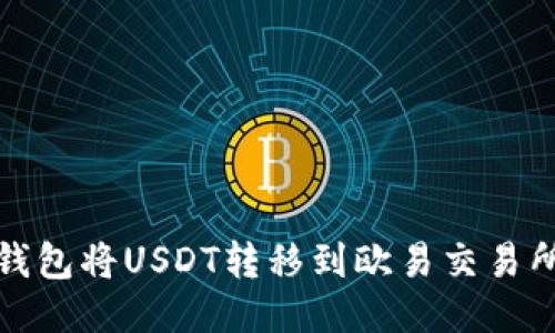 如何通过TP钱包将USDT转移到欧易交易所的详细步骤