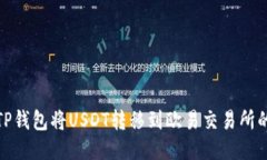 如何通过TP钱包将USDT转移