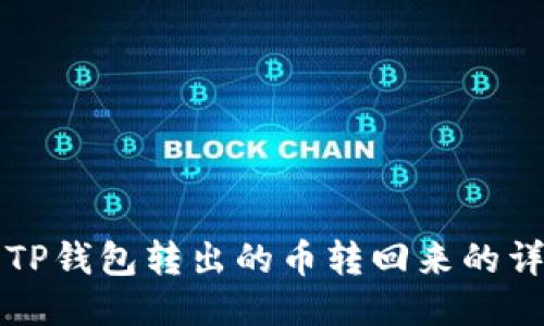 如何将TP钱包转出的币转回来的详细指南
