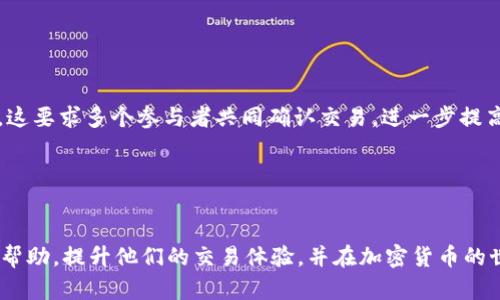    如何解决TP钱包兑换待确认问题并提升交易速度  / 
 guanjianci  TP钱包, 兑换问题, 区块链, 加密货币  /guanjianci 

 引言 

当提到加密货币时，TP钱包是一个备受欢迎的选择，因为它为用户提供了方便、安全的存储和交易平台。然而，很多用户在使用TP钱包进行交易时，可能会遇到“兑换待确认”的情况。这种情况不仅令人焦虑，还可能影响用户在加密货币领域的整体体验。本文将提供深入的分析，以帮助用户全面理解TP钱包的“兑换待确认”问题，并提供有效的解决方案和建议。


 什么是TP钱包？ 

TP钱包是一款多链钱包，用户可以通过它轻松存储、转账和交换多种加密货币。支持Ethereum、Bitcoin、TRON等主流币种，同时也提供了一键兑换多种数字资产的服务。由于其良好的用户体验、安全性和快速交易，TP钱包吸引了大量用户。用户通过TP钱包进行加密货币交易时，可能会遇到不同的问题，其中“兑换待确认”是相对常见的一种情况。


 理解“兑换待确认” 

当你在TP钱包中进行换币操作后，系统通常会提交交易请求至区块链网络。然而，由于区块链网络的特性，交易并不总是立即确认，可能会出现“待确认”的状态。这意味着你的交易请求已被发送，但尚未被矿工处理和写入到区块链上。在这个过程中，可能发生的延迟会导致用户无法顺利完成兑换。


 造成“待确认”状态的原因 

造成TP钱包兑换待确认状态的原因有很多。首先，网络拥堵是一个常见的因素。当大量用户同时进行交易时，区块链网络的处理速度会受到影响。其次，交易费的设置也至关重要。如果设置的手续费较低，矿工可能不愿意优先处理这类交易。其他因素还包括区块链类型、节点问题等。了解这些原因，有助于用户在将来减少或避免碰到同样的问题。


 如何解决TP钱包兑换待确认的问题？ 

遇到TP钱包兑换待确认问题时，用户可以采取以下措施来解决。首先，要检查网络状态，确保区块链网络没有出现拥堵。其次，可以尝试提高交易手续费，如果手续费设置合理，矿工会更愿意处理你的交易。此外，用户还可以通过TP钱包或其他区块链探索工具查看交易状态，了解当前进程，确认交易是否在处理过程中。如果交易长时间处于待确认状态，还可以考虑重新发起交易，或联系TP钱包的客服获取支持。


 预防兑换待确认状态的措施 

为减少未来再次遇到“兑换待确认”的情况，用户可以采取一些预防性措施。例如，在进行交易前，先查看当前的网络拥堵情况，以便选择合适的手续费。此外，合理设置交易参数，例如资金大小、优先级等，也能提高交易的速度。定时检查钱包的更新，确保使用最新版本的软件，避免因版本过旧导致的错误。同时，了解并加入相关社区，可以获得其他用户的经验分享，帮助你更好地进行交易。


 影响TP钱包交易确认速度的因素 

多个因素都会影响TP钱包交易的确认速度。网络流量、交易设置、矿工验证速度等，但最关键的因素还是交易手续费。手续费的高低直接决定了你的交易在矿工心中的优先级。此外，不同的区块链有不同的验证机制，某些区块链的确认时间较长，用户在选择时要多加注意。分叉事件也可能导致网络不可用，用户需要时刻关注相关信息，以便提前做好准备。


 相关问题讨论 

 问题一：如何提高TP钱包交易的确认速度？ 

为了提高TP钱包交易的确认速度，用户首先需要认识交易手续费的作用。在大多数区块链网络中，矿工的主要收入来源就是交易手续费。如果你的交易设置了较低的手续费，矿工可能会选择优先处理那些手续费较高的交易。因此，适当提高手续费，尤其是在网络繁忙时，可以大大提高交易被确认的几率。此外，选择较为人知的时间段进行交易，比如在交易量较低的时间段进行交易，也可能会提升速度。建议用户定期查看网络的拥堵状况，以选择最佳的交易时机。


 问题二：TP钱包兑换为什么会出现失败的情况？ 

TP钱包兑换失败的原因有很多，最常见的可能是由于网络问题、交易手续费不足、资金不足等。此外，用户在操作过程中若误操作，比如输入了错误的钱包地址，或者选择了不支持的加密货币进行兑换，都会导致交易失败。在操作之前，用户应仔细检查输入的每一项数据，确保准确无误。此外，还可以参考TP钱包提供的相关文档和指南，了解如何正确进行兑换操作，以避免不必要的错误。


 问题三：何时应该重新发送TP钱包的待确认交易？ 

当TP钱包中的交易长时间处于待确认状态时，用户可以考虑重新发送交易。通常情况下，如果交易已经超过了正常的确认时间（这取决于区块链的类型与当前网络状况），并且你确认该交易的手续费设置是合理的，那么重新提交可能是最佳选择。在此之前，建议用户使用区块链浏览器检查交易状态，并寻求TP钱包的支持团队的建议。


 问题四：如何查看TP钱包的交易状态？ 

查看TP钱包的交易状态非常简单。用户只需打开TP钱包，进入“交易记录”选项。在这里，你可以看到所有发起的交易及其状态。如果你想查看某个特定交易的详细信息，可以点击该交易，系统会提供更详细的数据，包括交易ID、时间戳、手续费等。此外，就算在TP钱包内找不到，也可以通过区块链浏览器，根据交易ID查找交易的实时状态和确认情况。这使得用户能够清楚地掌握交易动态，从而判断下一步该如何进行。


 问题五：TP钱包如何保障交易安全性？ 

TP钱包采取了一系列安全措施来保障用户的交易安全。首先，它实现了私钥的去中心化存储，用户的私钥保存在本地，而不是集中存储在服务器上，降低了被黑客攻击的风险。其次，TP钱包还支持多重签名技术，这要求多个参与者共同确认交易，进一步提高了安全性。此外，钱包还会定期进行安全审核，更新软件以抵御新出现的安全威胁。用户在使用TP钱包时，也应遵循安全操作的最佳实践，例如定期更改密码、启用双因素认证等，以提高保护力度。


 结束语 

虽然TP钱包的“兑换待确认”问题可能会给用户带来不便，但只要了解其原因，掌握解决方法并采取适当的预防措施，这一问题是可以有效管理和减少的。希望通过本文的讨论，能为广大TP钱包用户提供实际的帮助，提升他们的交易体验，并在加密货币的世界中勇敢前行。
