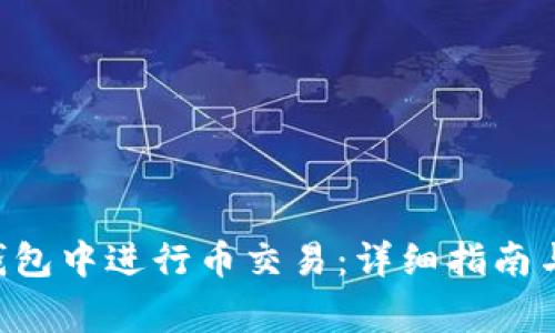 如何在Token钱包中进行币交易：详细指南与常见问题解答