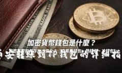 币安转账到TP钱包的详细指