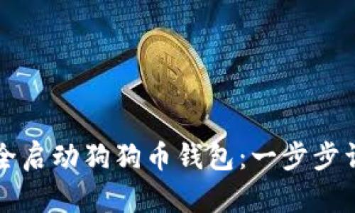 如何安全启动狗狗币钱包：一步步详细指南