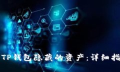 如何寻找TP钱包隐藏的资产