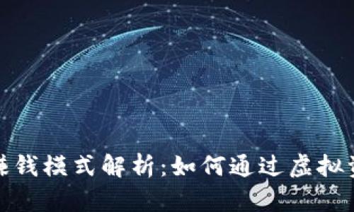 : TP钱包的赚钱模式解析：如何通过虚拟资产实现收益