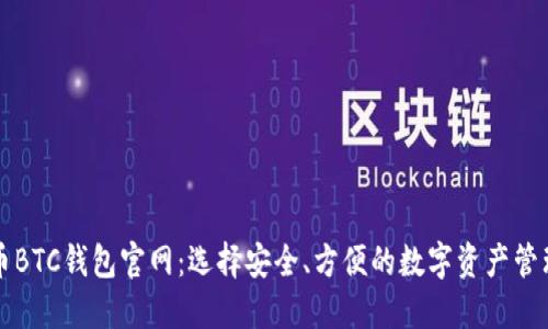 比特币BTC钱包官网：选择安全、方便的数字资产管理工具