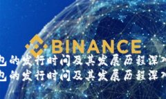 TP钱包的发行时间及其发展