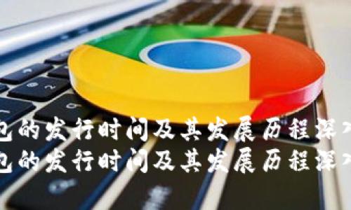 TP钱包的发行时间及其发展历程深入解析
TP钱包的发行时间及其发展历程深入解析