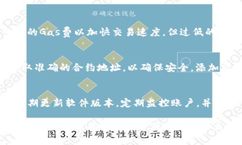 如何在安卓设备上注册以太坊钱包：详细步骤与指南/

以太坊钱包, 安卓钱包注册, 数字货币, 加密资产/guanjianci

随着区块链技术的不断发展，以太坊作为一种流行的智能合约平台，吸引了众多用户。以太坊钱包是存储、管理和交易以太坊（ETH）及相关代币的必要工具。对于新手用户而言，如何在安卓设备上注册以太坊钱包可能显得有些复杂。在本文中，我们将详细介绍安卓设备上注册以太坊钱包的步骤及其相关注意事项。

以太坊钱包的基本概念
在深入注册流程前，我们首先了解以太坊钱包的概念。以太坊钱包是一个数字工具，可以用来存储以太坊和基于以太坊的平台发行的ERC-20代币。这类钱包主要分为热钱包和冷钱包。热钱包是通过互联网连接的，而冷钱包则是离线存储，提供更高的安全性。

为什么使用以太坊钱包
使用以太坊钱包可以让用户实现以下几个目标：
ul
    listrong安全存储：/strong用户可以安全地存储自己的以太坊资产，避免由于集中管理所带来的风险。/li
    listrong方便交易：/strong用户能轻松进行ETH和ERC-20代币的转账和接收。/li
    listrong访问DApp：/strong以太坊钱包可用于访问各种去中心化应用（DApps），用户不仅可以交易，还能参与各种区块链活动。/li
/ul

在安卓设备上注册以太坊钱包的步骤
下面我们将为您详解安卓设备上注册以太坊钱包的具体步骤：

h4步骤一：选择钱包类型/h4
首先，您需要选择一个适合的以太坊钱包。市场上有多款钱包可供选择，例如MetaMask、Trust Wallet、Coinomi等。每个钱包都有其独特的功能与优势。选择一款信誉良好的钱包将确保您资产的安全。

h4步骤二：下载钱包应用/h4
访问Google Play商店，搜索您已经选择的钱包应用，点击下载并安装。确保您在下载过程中核实应用的开发者信息，以避免下载到假冒应用。

h4步骤三：打开应用并创建新钱包/h4
安装完成后，打开应用，通常会看到几个选项。选择“创建新钱包”选项。在这个页面上，您通常需要阅读并接受服务条款。确保仔细阅读相关条款。

h4步骤四：备份助记词/h4
在创建钱包时，大多数钱包会生成一个助记词（通常为12或24个单词）。这是您恢复钱包的唯一方式，必须妥善保存。在不联网的情况下将助记词写下来并放在一个安全的地方。切勿将助记词曝光给任何人。

h4步骤五：设置密码/h4
您需要为钱包设置一个强密码，确保别人无法在没有您许可的情况下访问账户。选择一个复杂度较高的密码，同时记得要便于自己记忆。

h4步骤六：完成注册/h4
完成以上步骤后，您的以太坊钱包将在安卓设备上成功注册。您可以开始向钱包地址转入以太坊，或是直接使用钱包进行交易。

如何保护你的以太坊钱包
钱包注册完成后，安全问题便成为接下来的重点。以下是几条保护您以太坊钱包安全的建议：
ul
    listrong定期更新：/strong保持钱包应用及您的安卓设备系统的最新状态，以防受到恶意软件的攻击。/li
    listrong启用双重认证：/strong部分钱包可能支持双重认证功能，这可以增加额外的安全保障。/li
    listrong避免使用公共WIFI：/strong在公共网络环境下进行任何资金转移都存在风险，确保在安全、私有的网络中进行操作。/li
    listrong定期监控账户：/strong定期查看您的钱包交易记录，若发现异常，立即采取措施。/li
/ul

常见问题解答

问题一：如何恢复丢失的以太坊钱包？
如果您的以太坊钱包丢失，通常可以通过之前备份的助记词来恢复。用户可选择在任何支持以太坊钱包的平台上使用助记词找回资产。恢复时，您需要找到该钱包的“恢复钱包”功能，输入助记词，进行身份验证，并按照流程恢复钱包。然而，务必注意，助记词必须妥善保管，切勿以任何方式泄露。

问题二：以太坊钱包有哪几种类型以及它们的区别？
以太坊钱包主要分为热钱包和冷钱包。热钱包连接到互联网，使用便捷，但安全性较低，易受攻击。冷钱包断连互联网，具有更高的安全性，但使用不便。热钱包适合日常小额交易，而冷钱包则更适合长期存储和大额资金。用户可根据需求选择合适的钱包。

问题三：使用以太坊钱包交易的手续费如何计算？
以太坊网络交易会产生一定的手续费，通常称为“Gas费”。Gas费的计算依赖于网络繁忙程度及用户设定的手续费。用户可以选择设置一定的Gas费以加快交易速度，但过低的Gas费可能导致交易延迟或失败。为了降低费用，用户需在网络低峰期进行交易，并适时查看网络的实时状况。

问题四：如何在以太坊钱包中管理多个代币？
许多以太坊钱包支持多种代币管理，包括ERC-20代币。用户可以在钱包中添加新的代币，通常需要输入代币的合约地址。通过官方渠道获取准确的合约地址，以确保安全。添加后，代币会显示在钱包余额中，用户也可以进行转账和交易。

问题五：以太坊钱包的安全风险有哪些？
以太坊钱包面临不同类型的安全风险，包括但不限于黑客攻击、助记词泄露、恶意软件及钓鱼攻击。用户需提高警惕，避免使用公共WIFI，定期更新软件版本，定期监控账户，并通过可靠途径获取信息，以确保资产安全。

总结来说，注册以太坊钱包在安卓设备上并不复杂，关键在于选择合适的钱包、妥善保存助记词、定期进行安全性监控等。希望本文对您有所帮助，让您能够顺利管理自己的以太坊资产。