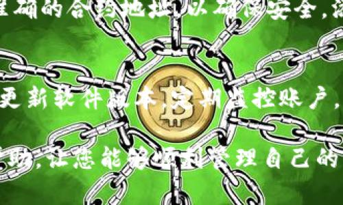 如何在安卓设备上注册以太坊钱包：详细步骤与指南/

以太坊钱包, 安卓钱包注册, 数字货币, 加密资产/guanjianci

随着区块链技术的不断发展，以太坊作为一种流行的智能合约平台，吸引了众多用户。以太坊钱包是存储、管理和交易以太坊（ETH）及相关代币的必要工具。对于新手用户而言，如何在安卓设备上注册以太坊钱包可能显得有些复杂。在本文中，我们将详细介绍安卓设备上注册以太坊钱包的步骤及其相关注意事项。

以太坊钱包的基本概念
在深入注册流程前，我们首先了解以太坊钱包的概念。以太坊钱包是一个数字工具，可以用来存储以太坊和基于以太坊的平台发行的ERC-20代币。这类钱包主要分为热钱包和冷钱包。热钱包是通过互联网连接的，而冷钱包则是离线存储，提供更高的安全性。

为什么使用以太坊钱包
使用以太坊钱包可以让用户实现以下几个目标：
ul
    listrong安全存储：/strong用户可以安全地存储自己的以太坊资产，避免由于集中管理所带来的风险。/li
    listrong方便交易：/strong用户能轻松进行ETH和ERC-20代币的转账和接收。/li
    listrong访问DApp：/strong以太坊钱包可用于访问各种去中心化应用（DApps），用户不仅可以交易，还能参与各种区块链活动。/li
/ul

在安卓设备上注册以太坊钱包的步骤
下面我们将为您详解安卓设备上注册以太坊钱包的具体步骤：

h4步骤一：选择钱包类型/h4
首先，您需要选择一个适合的以太坊钱包。市场上有多款钱包可供选择，例如MetaMask、Trust Wallet、Coinomi等。每个钱包都有其独特的功能与优势。选择一款信誉良好的钱包将确保您资产的安全。

h4步骤二：下载钱包应用/h4
访问Google Play商店，搜索您已经选择的钱包应用，点击下载并安装。确保您在下载过程中核实应用的开发者信息，以避免下载到假冒应用。

h4步骤三：打开应用并创建新钱包/h4
安装完成后，打开应用，通常会看到几个选项。选择“创建新钱包”选项。在这个页面上，您通常需要阅读并接受服务条款。确保仔细阅读相关条款。

h4步骤四：备份助记词/h4
在创建钱包时，大多数钱包会生成一个助记词（通常为12或24个单词）。这是您恢复钱包的唯一方式，必须妥善保存。在不联网的情况下将助记词写下来并放在一个安全的地方。切勿将助记词曝光给任何人。

h4步骤五：设置密码/h4
您需要为钱包设置一个强密码，确保别人无法在没有您许可的情况下访问账户。选择一个复杂度较高的密码，同时记得要便于自己记忆。

h4步骤六：完成注册/h4
完成以上步骤后，您的以太坊钱包将在安卓设备上成功注册。您可以开始向钱包地址转入以太坊，或是直接使用钱包进行交易。

如何保护你的以太坊钱包
钱包注册完成后，安全问题便成为接下来的重点。以下是几条保护您以太坊钱包安全的建议：
ul
    listrong定期更新：/strong保持钱包应用及您的安卓设备系统的最新状态，以防受到恶意软件的攻击。/li
    listrong启用双重认证：/strong部分钱包可能支持双重认证功能，这可以增加额外的安全保障。/li
    listrong避免使用公共WIFI：/strong在公共网络环境下进行任何资金转移都存在风险，确保在安全、私有的网络中进行操作。/li
    listrong定期监控账户：/strong定期查看您的钱包交易记录，若发现异常，立即采取措施。/li
/ul

常见问题解答

问题一：如何恢复丢失的以太坊钱包？
如果您的以太坊钱包丢失，通常可以通过之前备份的助记词来恢复。用户可选择在任何支持以太坊钱包的平台上使用助记词找回资产。恢复时，您需要找到该钱包的“恢复钱包”功能，输入助记词，进行身份验证，并按照流程恢复钱包。然而，务必注意，助记词必须妥善保管，切勿以任何方式泄露。

问题二：以太坊钱包有哪几种类型以及它们的区别？
以太坊钱包主要分为热钱包和冷钱包。热钱包连接到互联网，使用便捷，但安全性较低，易受攻击。冷钱包断连互联网，具有更高的安全性，但使用不便。热钱包适合日常小额交易，而冷钱包则更适合长期存储和大额资金。用户可根据需求选择合适的钱包。

问题三：使用以太坊钱包交易的手续费如何计算？
以太坊网络交易会产生一定的手续费，通常称为“Gas费”。Gas费的计算依赖于网络繁忙程度及用户设定的手续费。用户可以选择设置一定的Gas费以加快交易速度，但过低的Gas费可能导致交易延迟或失败。为了降低费用，用户需在网络低峰期进行交易，并适时查看网络的实时状况。

问题四：如何在以太坊钱包中管理多个代币？
许多以太坊钱包支持多种代币管理，包括ERC-20代币。用户可以在钱包中添加新的代币，通常需要输入代币的合约地址。通过官方渠道获取准确的合约地址，以确保安全。添加后，代币会显示在钱包余额中，用户也可以进行转账和交易。

问题五：以太坊钱包的安全风险有哪些？
以太坊钱包面临不同类型的安全风险，包括但不限于黑客攻击、助记词泄露、恶意软件及钓鱼攻击。用户需提高警惕，避免使用公共WIFI，定期更新软件版本，定期监控账户，并通过可靠途径获取信息，以确保资产安全。

总结来说，注册以太坊钱包在安卓设备上并不复杂，关键在于选择合适的钱包、妥善保存助记词、定期进行安全性监控等。希望本文对您有所帮助，让您能够顺利管理自己的以太坊资产。