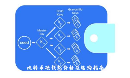 比特币硬钱包价格及选购指南