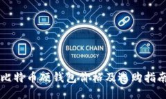 比特币硬钱包价格及选购
