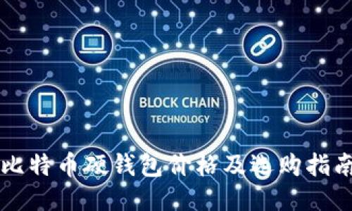 比特币硬钱包价格及选购指南